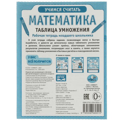 Mathématique. Tableau d'informations. Рабочая тетрадь младшего школьника.165х215 мм,32 стр, Умка в кор.40шт