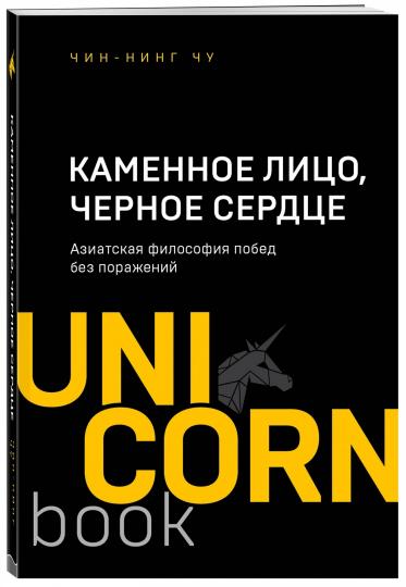 Каменное Лицо, Черное Сердце. La philosophie asiatique est sans précédent
