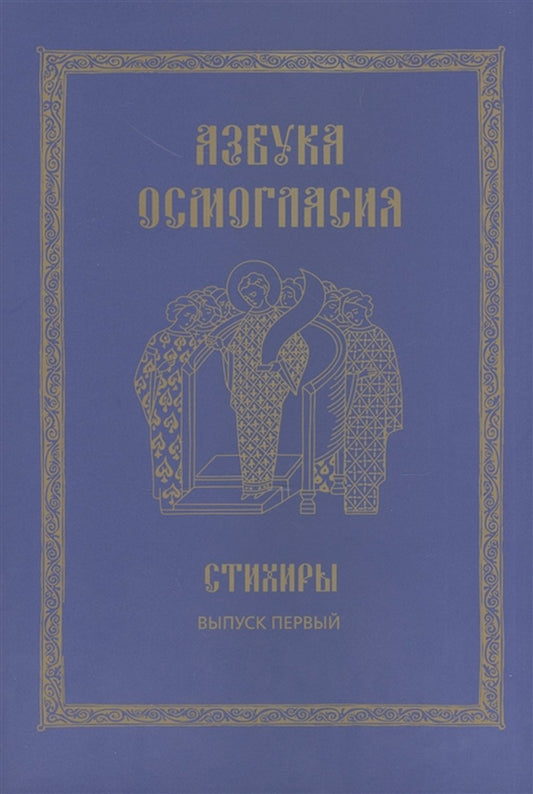 Азбука осмогласия: Стихиры: учебное пособие