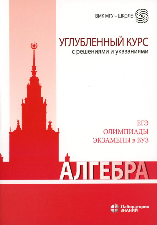 Алгебра. Углубленный курс с решениями и указаниями: учебно-методическое пособие 8-е изд.
