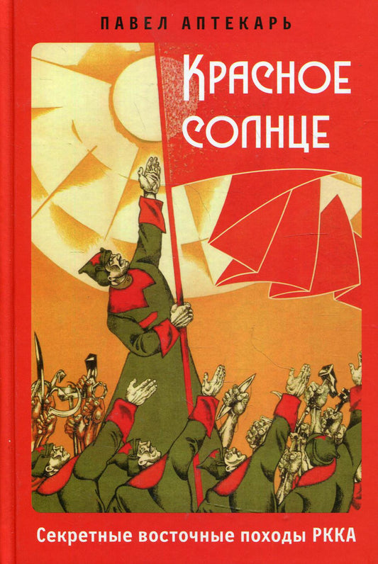Красное Солнце. Секретные восточные походы РККА