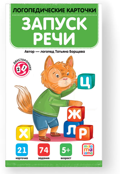 Malamalama. Логопедические карточки "Запуск речи"