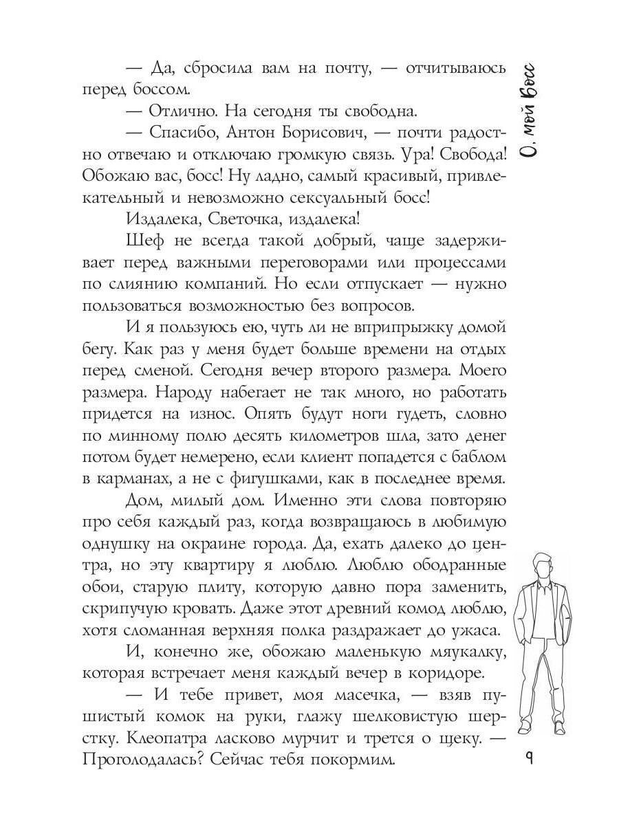 О, мой Босс