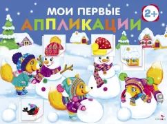 Je viens d'appliquer. ПЕРВОЕ ТВОРЧЕСТВО 2+. Выпуск 24. Снеговики