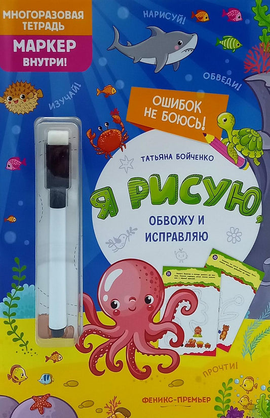 Я рисую, обвожу и исправляю: многоразовая тетрадь