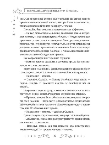 Некрасавица и чудовище. Bitwa за любовь