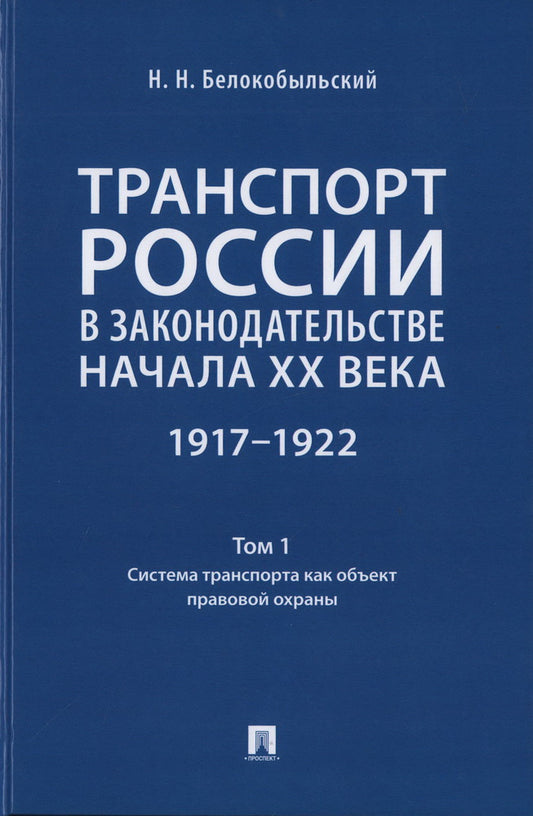 Транспорт России в законодательстве начала XX века: 1917–1922 : в 3 т.Т. 1: Система транспорта как объект правовой охраны.-М.:Проспект,2024.