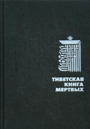 ОЛИП. Тибетская книга мертвых. (золот.тиснен.). Сост. Турман Р.