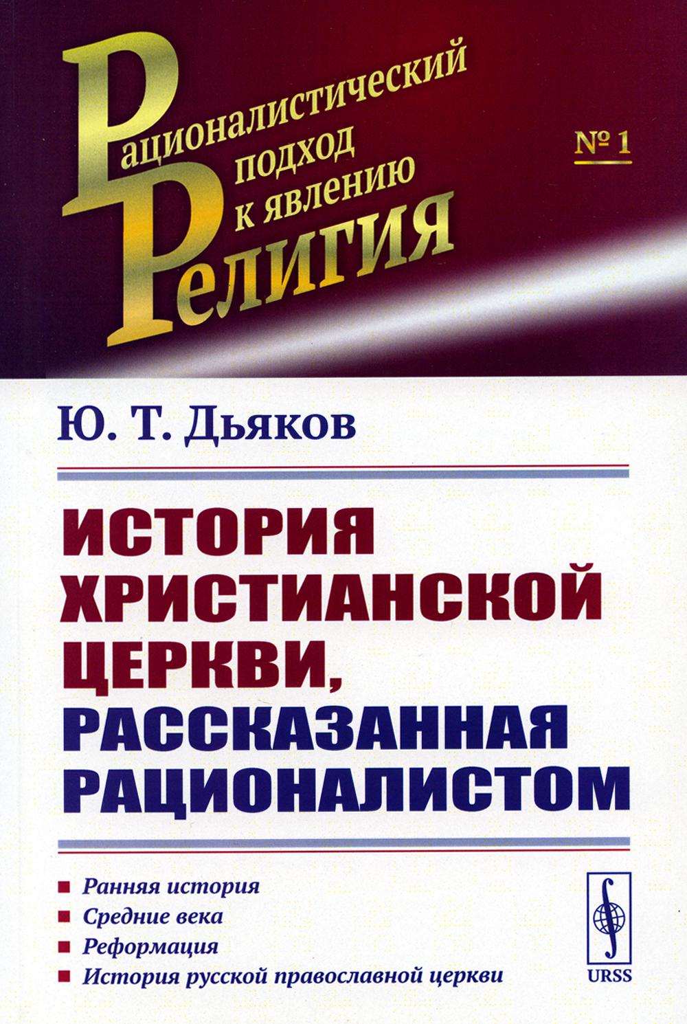 L'histoire des services chrétiens est un véritable rationalisme. (Ранняя история. Cредние века. Реформация. История русской православной церкви)