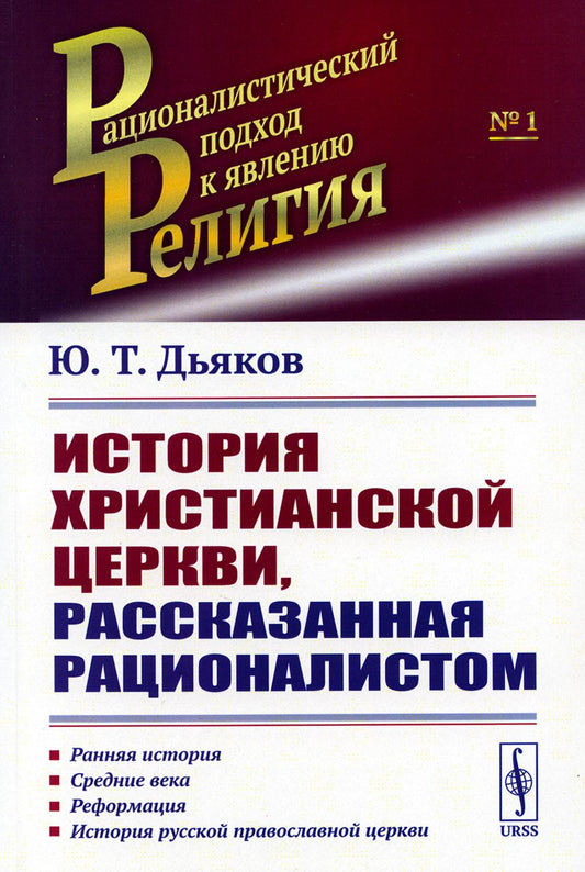 L'histoire des services chrétiens est un véritable rationalisme. (Ранняя история. Cредние века. Реформация. История русской православной церкви)