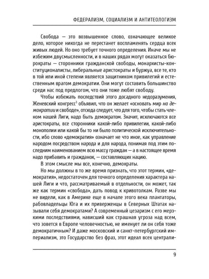 Федерализм, социализм и антитеологизм