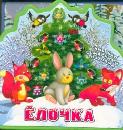 Омега. (Кн-EVA) "Книжка с мягкими пазлами". Ёлочка