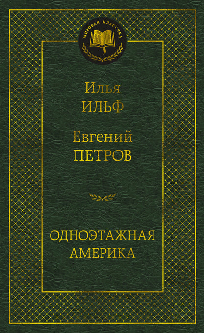 Одноэтажная Америка