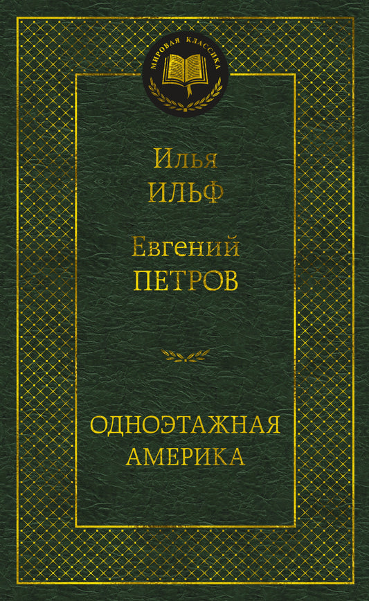 Одноэтажная Америка