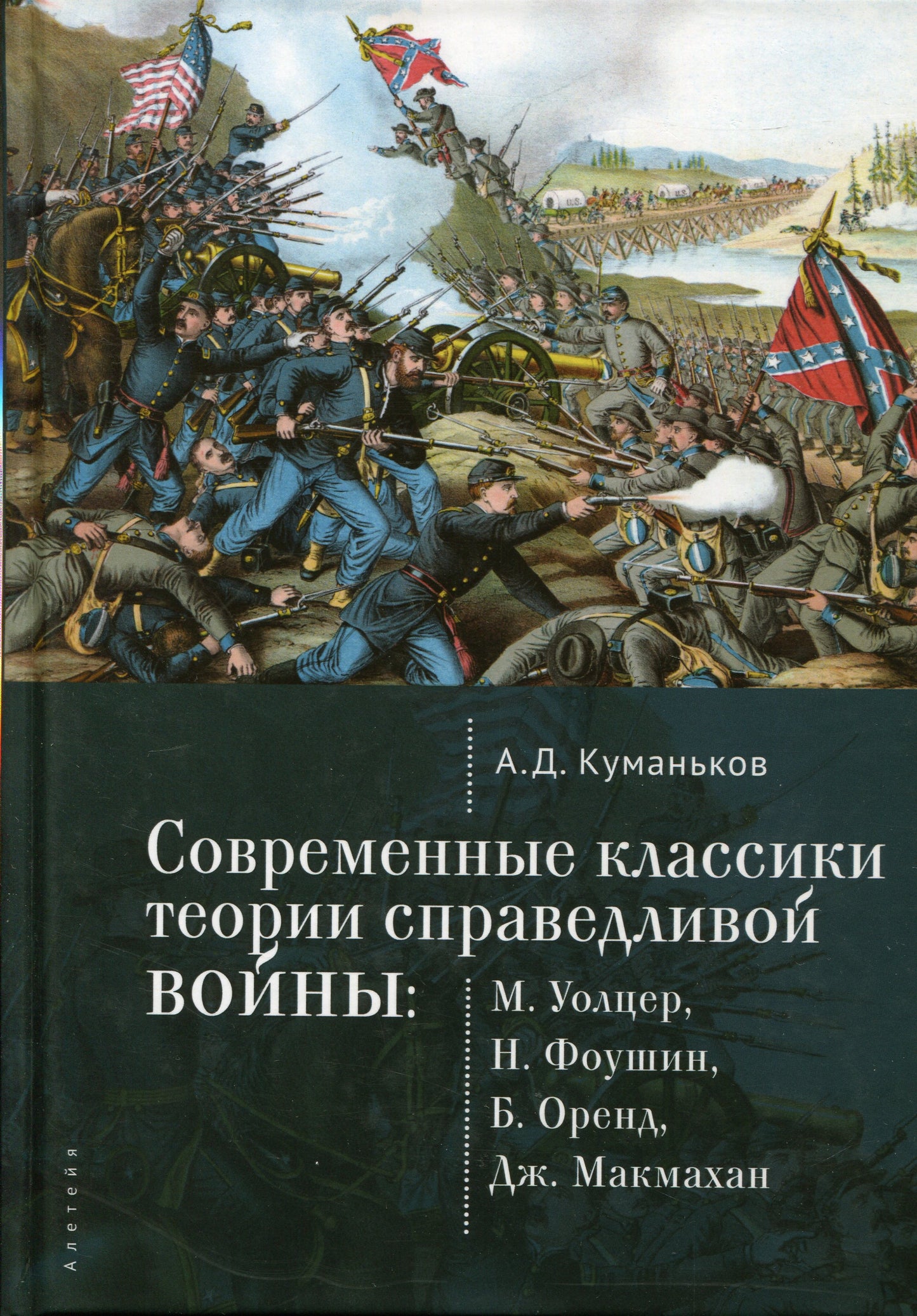 Современные классики теории справедливой войны: М. Уолцер, Н. Фоушин, Б. Оренд, Дж. Макмахан