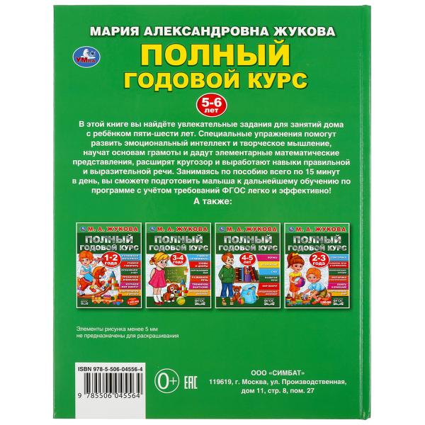 "УМКА". ПОЛНЫЙ ГОДОВОЙ КУРС. 5-6 ЛЕТ. М.А.ЖУКОВА (СЕРИЯ: ПОЛНЫЙ ГОДОВОЙ КУРС) 197Х255ММ. dans le cor.12шт