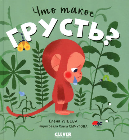 Сказки про эмоции. Qu'est-ce que tu es content?