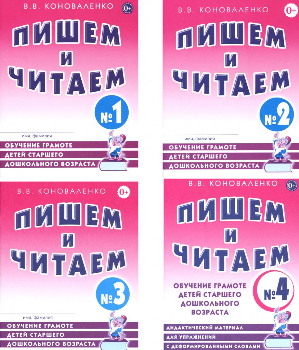 Пишем и читаем. Обучение грамоте детей старшего дошкольного возраста (комплект из 4-х тетрадей)