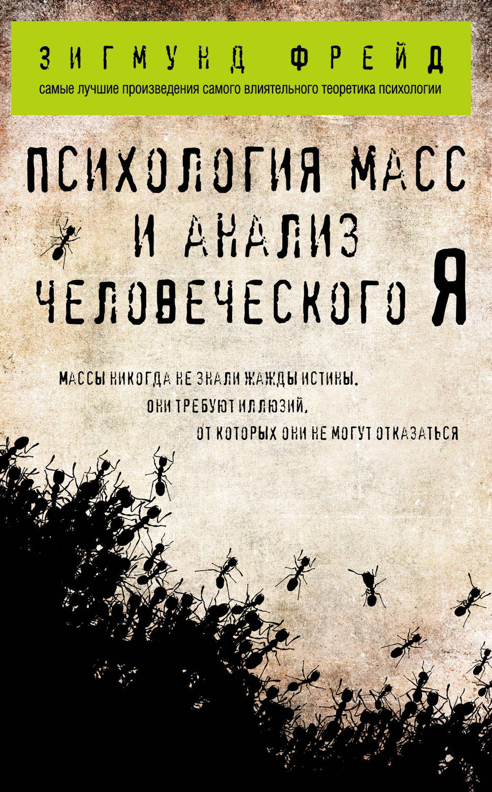 Психология масс и анализ человеческого Я (покет)