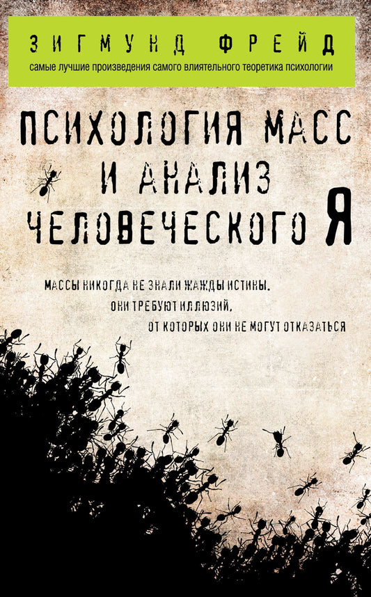 Психология масс и анализ человеческого Я (покет)