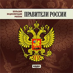 Большая Энциклопедия России. Правители России (CD-ROM)(30736)