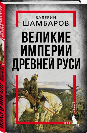 Великие империи Древней Руси