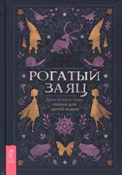 Рогатый заяц. Духи Колеса года, сказки для детей ведьм (4017)