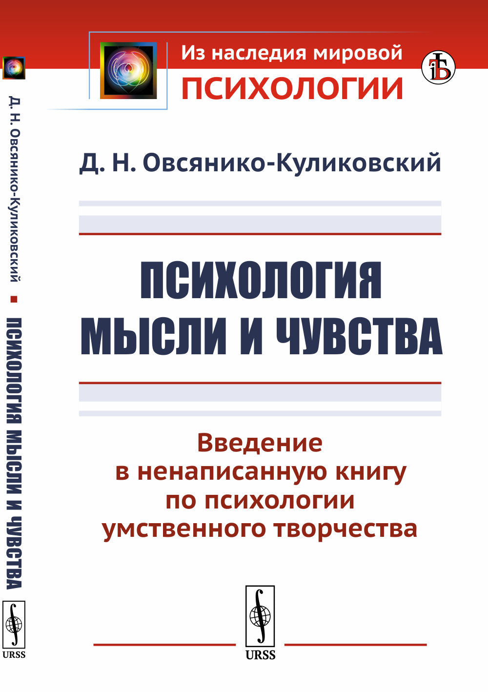 Психология мысли и чувства: Введение в ненаписанную книгу по психологии умственного творчества