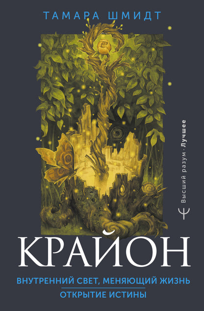 Крайон. Внутренний Свет, меняющий жизнь. Ouvrir les institutions