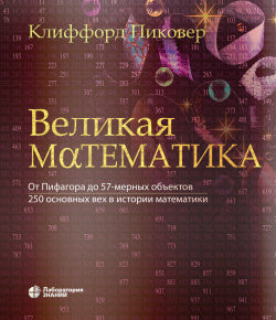 Великая математика. Il s'agit d'un jouet de 57 millions d'objets. 250 основных вех в истории математики. 3-ème jour