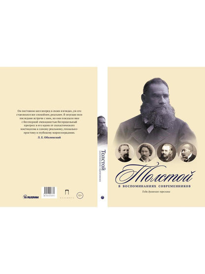 Толстой в воспоминаниях современников. Годы духовного перелома. Т. 2: сборник