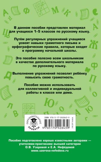 350 правил и упражнений по русскому языку: 1-5 классы