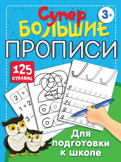 Супербольшие прописи для подготовки к школе