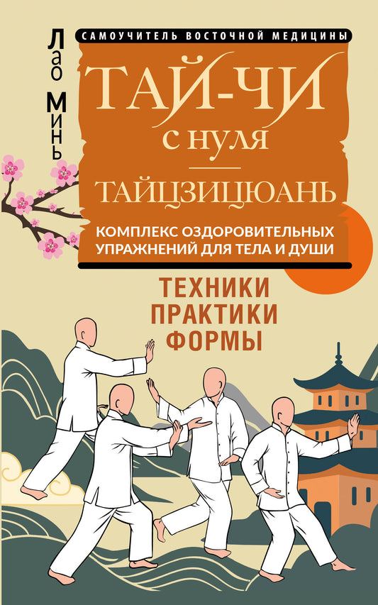 Тай-Чи с нуля. Тайзицюань. Комплекс оздоровительных упражнений для тела и души