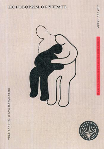 КАК ЖИТЬ. ПОГОВОРИМ ОБ УТРАТЕ. C'est très bien, et c'est normal (НОВАЯ ОБЛОЖКА)