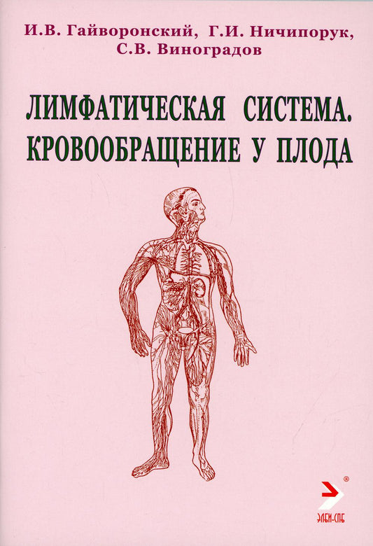 Лимфатическая система. Кровообращение у плода: Учебное пособие. 2-е изд