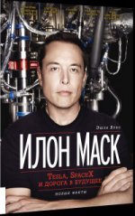 Илон Маск: Tesla, SpaceX и дорога в будущее. 3-е изд., доп. Вэнс Э.