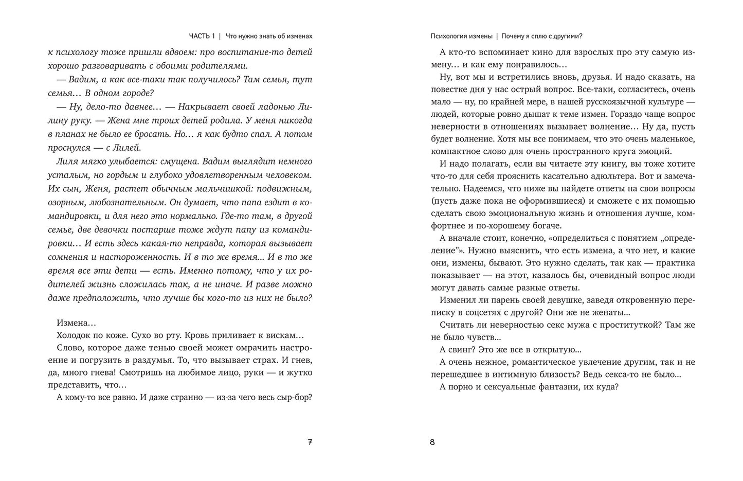 Que pensez-vous des médicaments?: психология измены