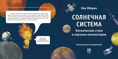 Солнечная система. Космические стихии и научные комментарии