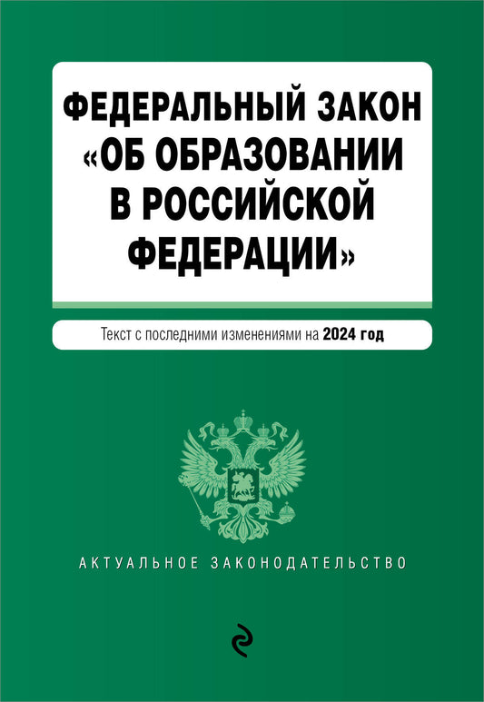 ФЗ "Об образовании в Российской Федерации". En réd. en 2024 / ФЗ № 273-ФЗ