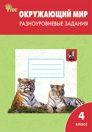 Окружающий мир 4кл Разн.зад. УМК Плешакова А.А.
