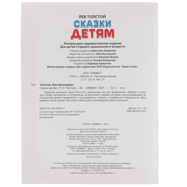 Сказки детям. Толстой Л.Н. 8 morceaux. 197х260 mm. 32 pièces. Мягкая обложка. Умка в кор.30шт