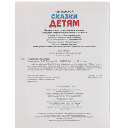 Сказки детям. Толстой Л.Н. 8 morceaux. 197х260 mm. 32 pièces. Мягкая обложка. Умка в кор.30шт