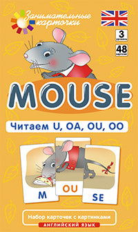 Angl3. Мышонок (Souris). Читаем U, OA, OU, OO. Niveau 3. Набор карточек