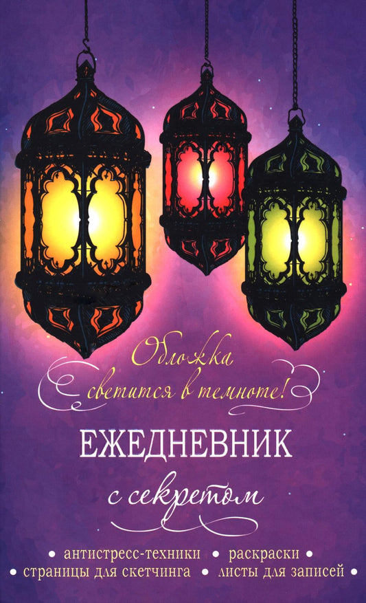 Ежедневник с секретом: антистресс - техники, раскраски, страницы для скетчинга, листы для записей (фонари)
