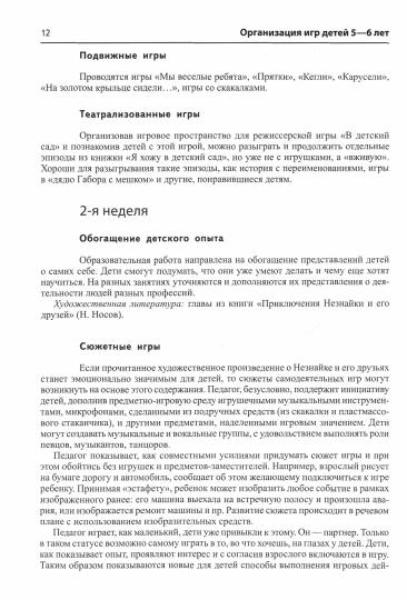 Trifonova. Истоки. Развитие игры детей 5-7 лет. Met. пос. (ФГОС)