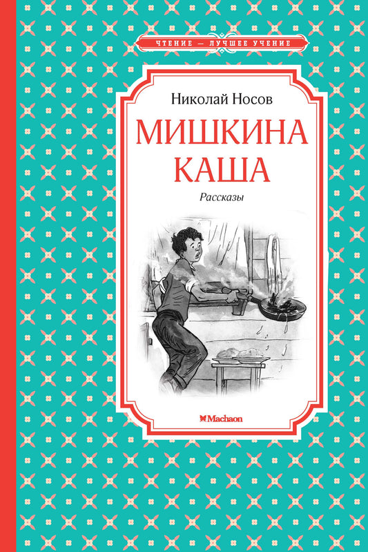 Мишкина каша. Рассказы