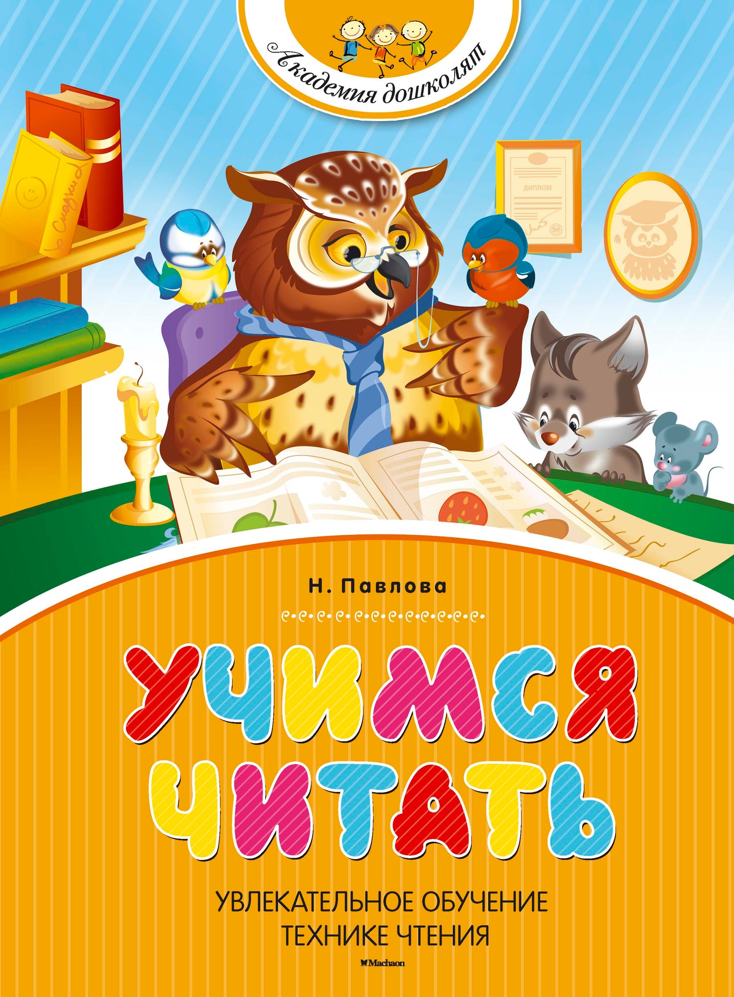 Учимся читать. Académie des sciences. Павлова Н.