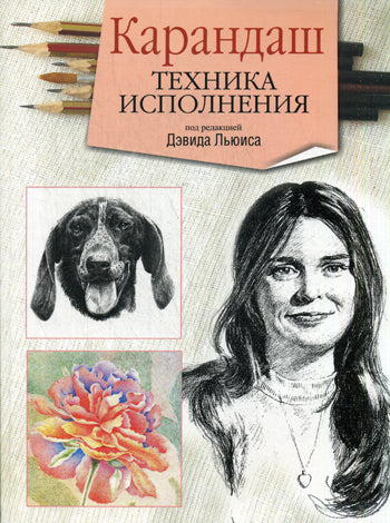 Карандаш. Техника исполнения