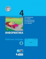 Матвеева. Информатика 4кл. Рабочая тетрадь в 2ч.Ч.2 к Пр.2 ФПУ 22-27